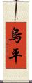 烏平 Scroll