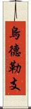 烏德勒支 Scroll