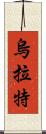 烏拉特 Scroll