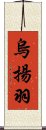 烏揚羽 Scroll