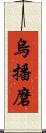 烏播磨 Scroll