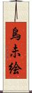 烏未絵 Scroll