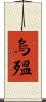 烏殟 Scroll
