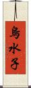 烏水子 Scroll