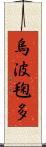 烏波毱多 Scroll