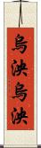 烏泱烏泱 Scroll