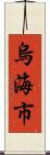 烏海市 Scroll