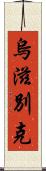 烏滋別克 Scroll