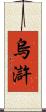 烏滸 Scroll