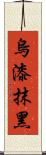 烏漆抹黑 Scroll