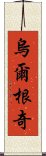 烏爾根奇 Scroll