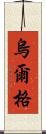 烏爾格 Scroll