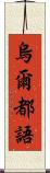 烏爾都語 Scroll
