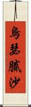 烏瑟膩沙 Scroll