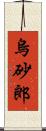 烏砂郎 Scroll