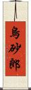 烏砂郎 Scroll