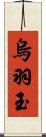 烏羽玉 Scroll