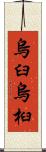 烏臼 Scroll