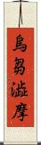 烏芻澁摩 Scroll