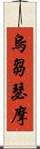 烏芻瑟摩 Scroll