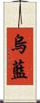 烏藍 Scroll