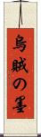 烏賊の墨 Scroll