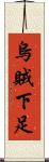 烏賊下足 Scroll
