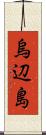 烏辺島 Scroll