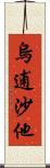 烏逋沙他 Scroll