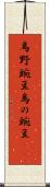 烏野豌豆 Scroll