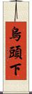 烏頭下 Scroll