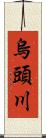 烏頭川 Scroll