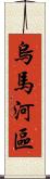 烏馬河區 Scroll