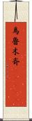 烏魯木斉(ateji) Scroll