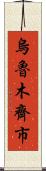 烏魯木齊市 Scroll