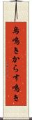 烏鳴き Scroll