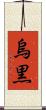 烏黒 Scroll