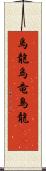 烏龍 Scroll