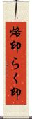 烙印 Scroll