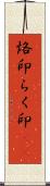 烙印;らく印(sK) Scroll