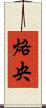 烙央 Scroll