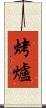 烤爐 Scroll