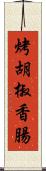 烤胡椒香腸 Scroll