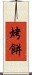 烤餅 Scroll