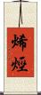 烯烴 Scroll