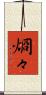 烱々 Scroll