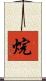 烷 Scroll