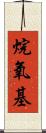 烷氧基 Scroll