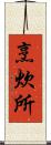 烹炊所 Scroll