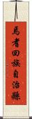 焉耆回族自治縣 Scroll